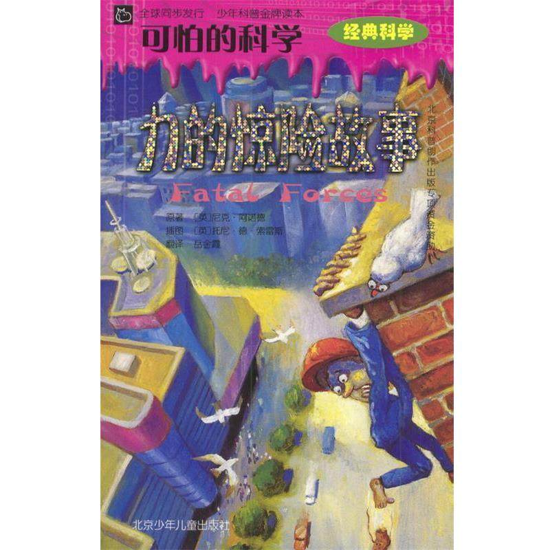 【正版书籍】 可怕的科学：力的惊险故事 [英]阿诺德 著,[英]索雷斯 绘,岳金霞 译 北京少年儿童出版社