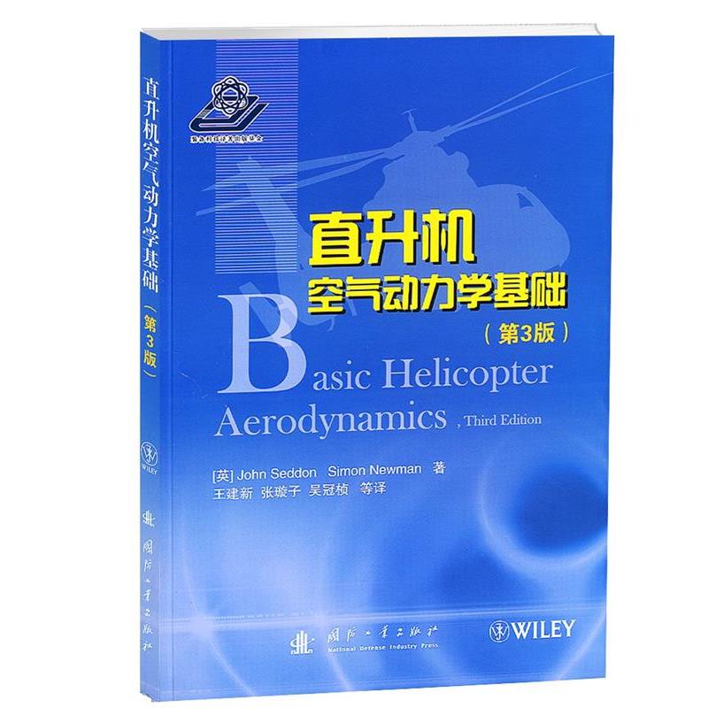 【正版书籍】 直升机空气动力学基础 John Seddon 国防工业出版社