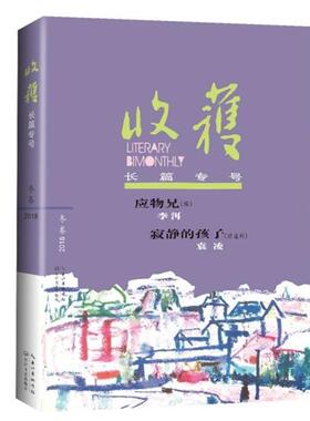 【正版书籍】 收获长篇专号2018冬卷 《收获》文学杂志社 编著 长江文艺出版社