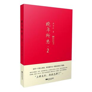 【正版书籍】 晚年所思 2 周有光 江苏文艺出版社