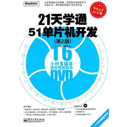 【正版书籍】 21天学通51单片机开发 陆彬 著 电子工业出版社