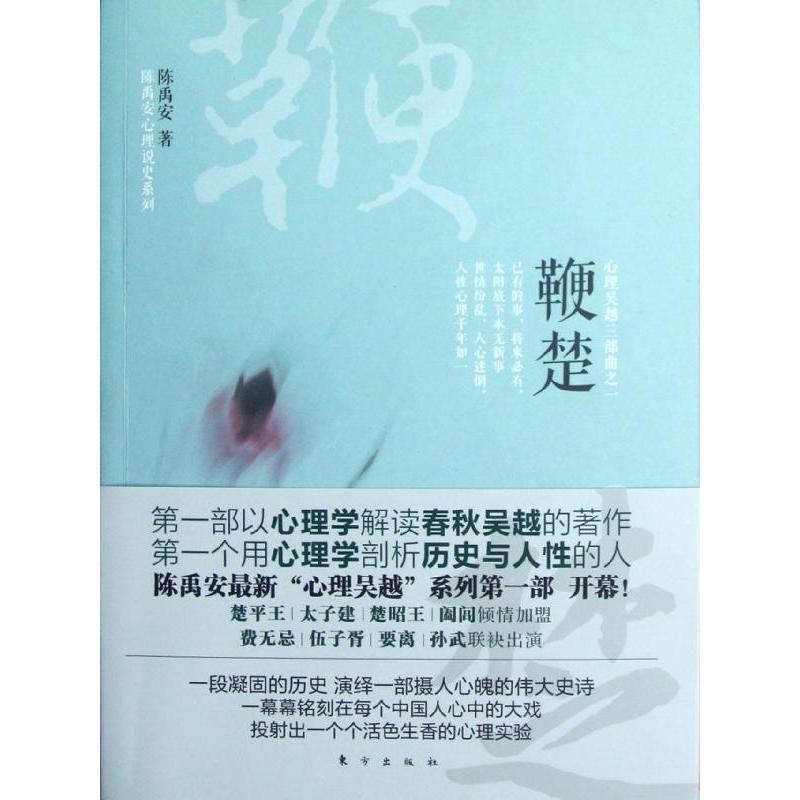 【正版书籍】 鞭楚:心理吴越三部曲之一 陈禹安 著 东方出版社