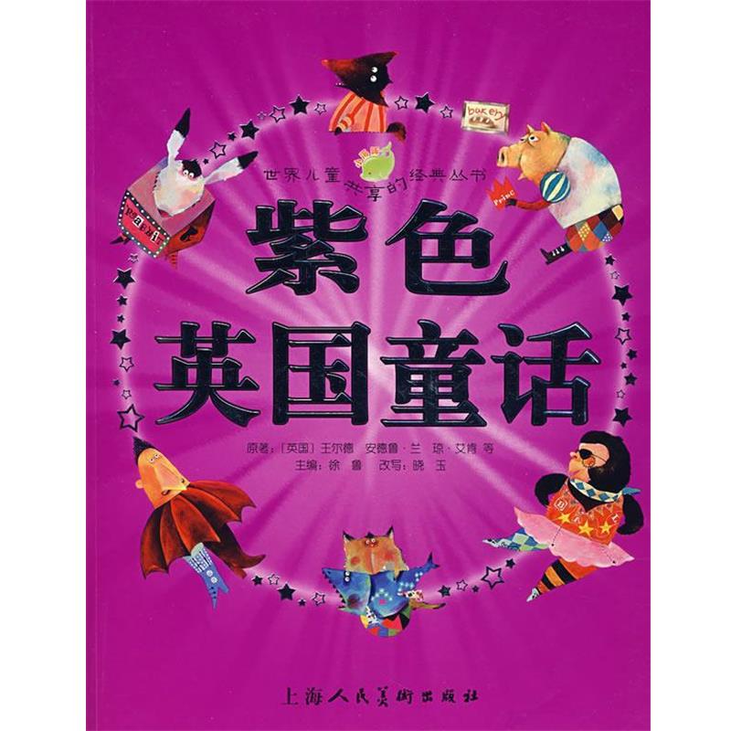【正版书籍】 紫色英国童话 (英国)王尔德 等原著,徐鲁 主编,晓玉 改写,大米工作室 绘画 上海人民美术出版社