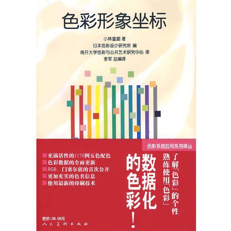 【正版书籍】 色彩形象坐标 (日)小林重顺　著,南开大学色彩与公共艺术研究中心　译 人民美术出版社