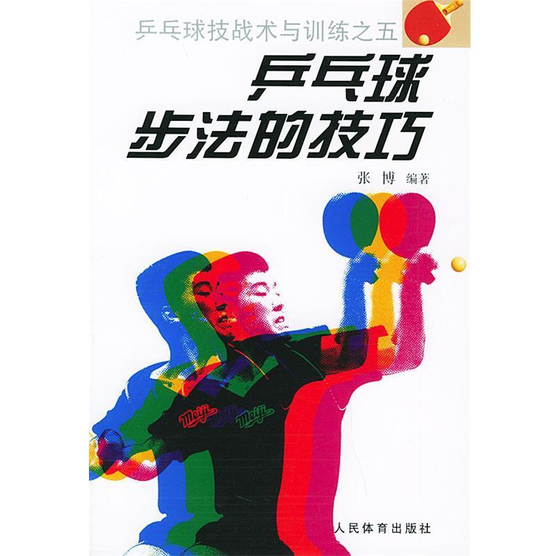 【正版书籍】 乒乓球步法的技巧—乒乓球技战术与训练之五 张博 著 人民体育出版社