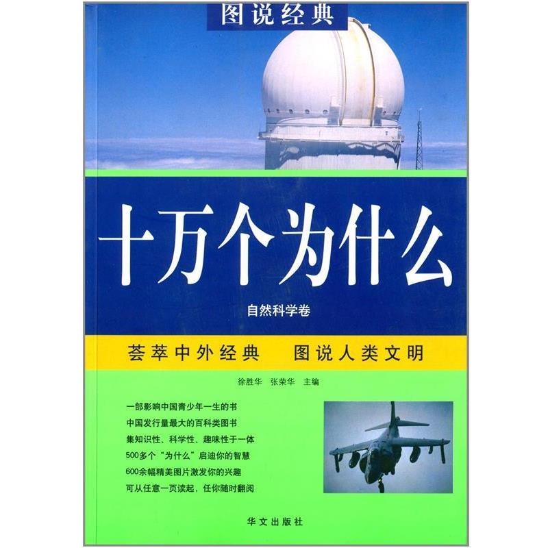 【正版书籍】 图说经典·十万个为什么:自然科学卷 徐胜华, 张荣华 华文出版社