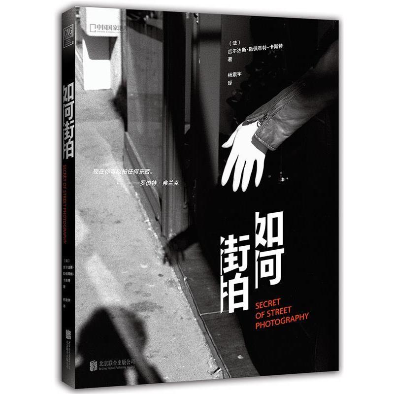 【正版书籍】 如何街拍 吉尔达斯·勒佩蒂特-卡斯特 著,杨振宇 译 北京联合出版有限公司