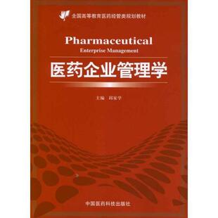 【正版书籍】 医药企业管理学 邱家学 编 中国医药科技出版社