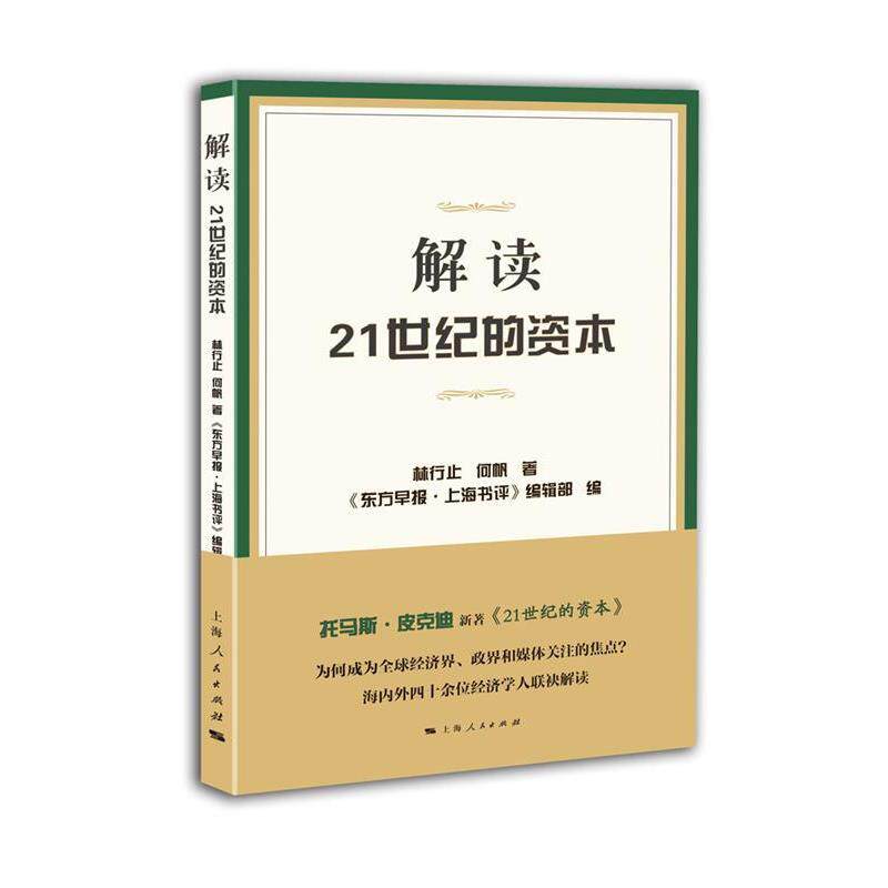 【正版书籍】 解读21世纪的资本 林行止,何帆　著,《东方早报.上海书评》编辑部　编 上海人民出版社