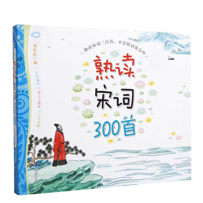 【正版书籍】 熟读宋词300首 周国维 高等教育出版社