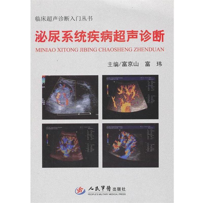 【正版书籍】 泌尿系统疾病超声诊断.临床超声诊断入门丛书 富京山 富玮 人民军医出版社