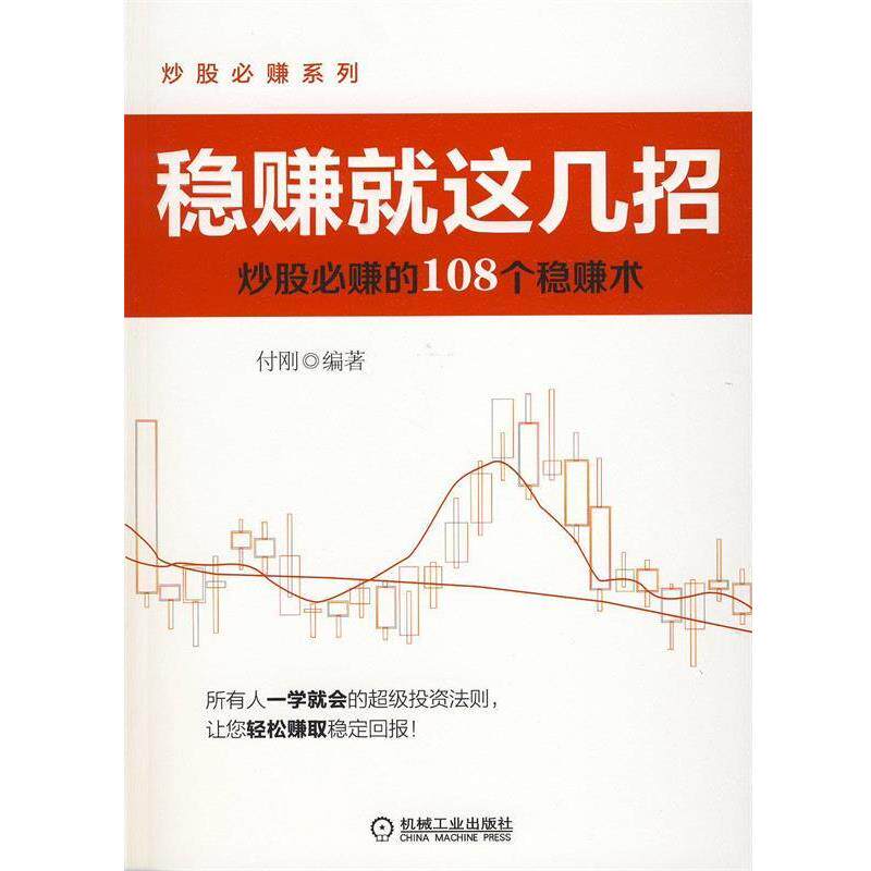 【正版书籍】 稳赚就这几招:炒股必赚的108个稳赚术 付刚　编著 机械工业出版社