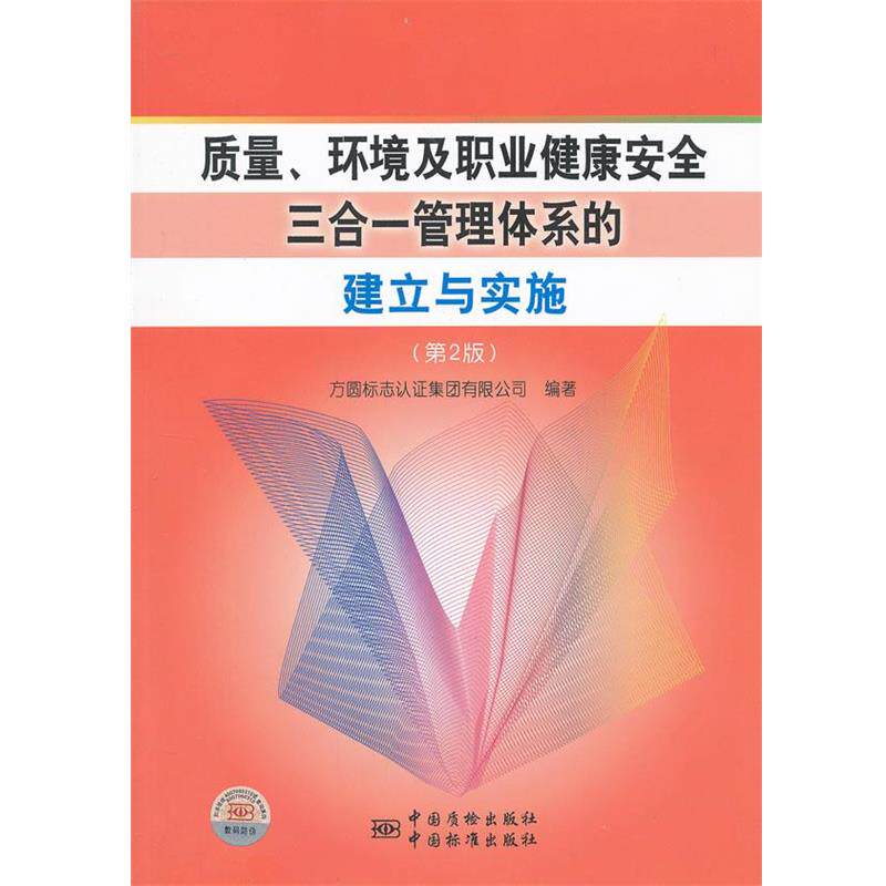 【正版书籍】 质量、环境及职业健康安全三合一管理体系的建立与实施 方圆标志认证集团有限公司 编著 中国标准出版社