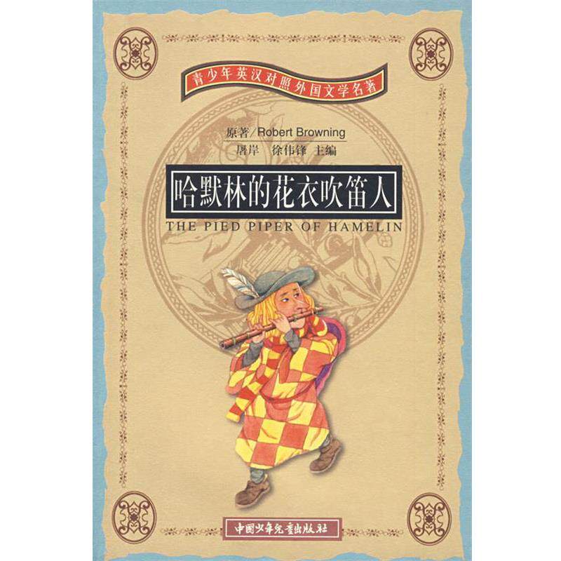 【正版书籍】 哈默林的花衣吹笛人 (英)布朗宁 著,屠岸,方谷绣 译 中国少年儿童出版社