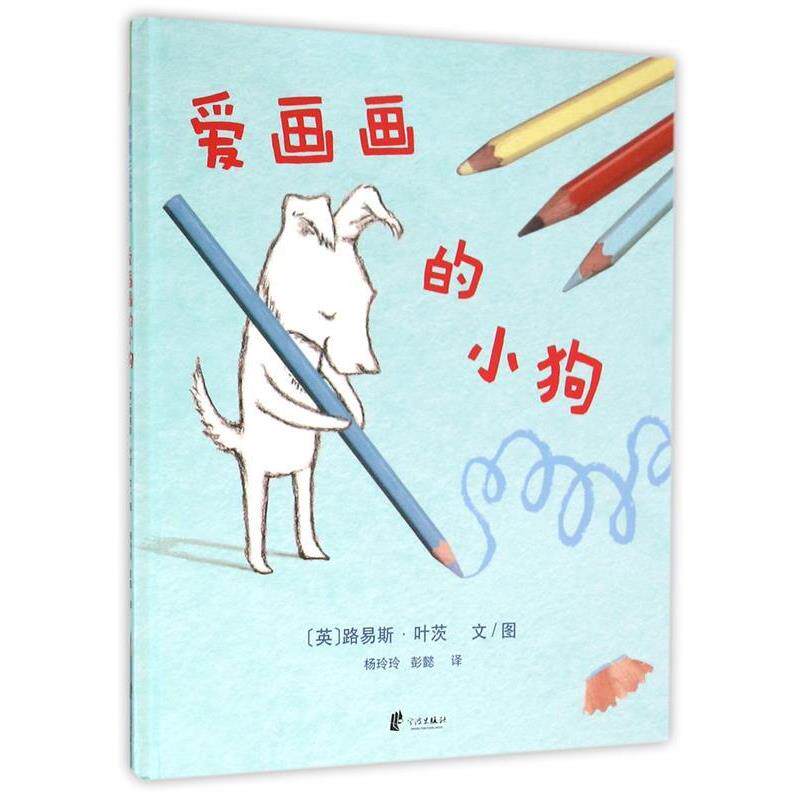 【正版书籍】 爱画画的小狗 路易斯·叶茨 著,杨玲玲 彭懿 译 宁波出版社