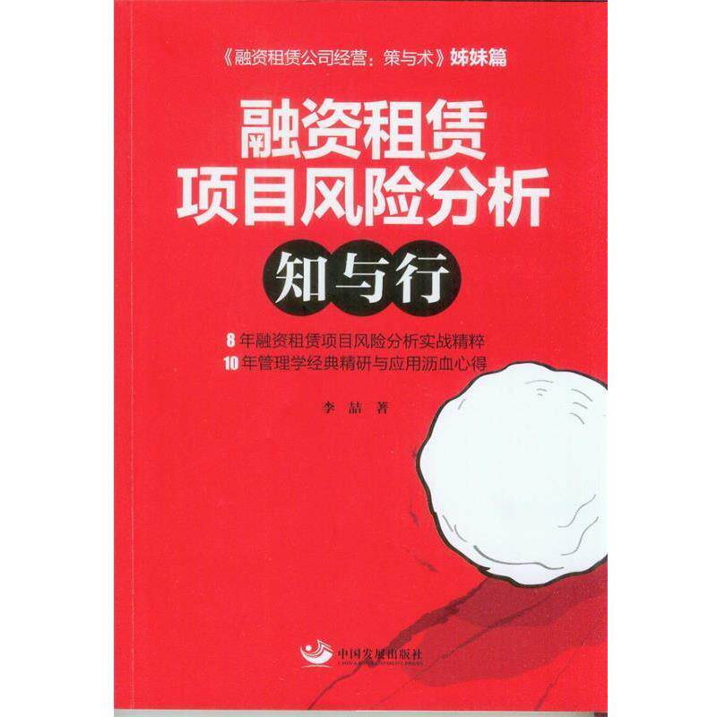 【正版书籍】 融资租赁项目风险分析:知与行 李喆 著 中国发展出版社