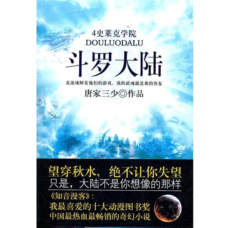 【正版书籍】 斗罗大陆史莱克学院 唐家三少　著 太白文艺出版社