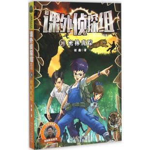 【正版书籍】 课外侦探组系列20 密林虎踪 谢鑫 河北少年儿童出版社