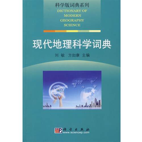 【正版书籍】 科学版词典系列·现代地理科学词典 刘敏,方如康　主编 科学出版社