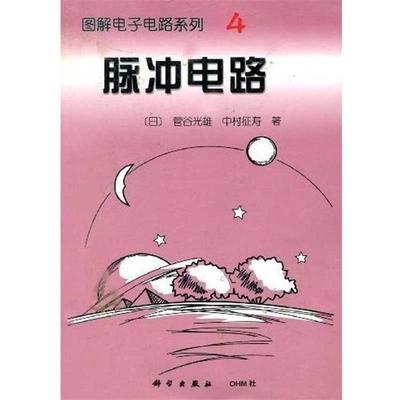 【正版书籍】 图解电子电路系列4：脉冲电路 [日]菅谷光雄,[日]中村征寿,何希才 科学出版社