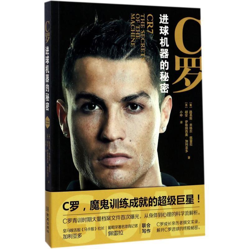 【正版书籍】 C罗:进球机器的秘密 [西] 胡安·伊格纳西奥·加利亚多,[葡] 路易斯·米格尔·佩雷拉 著 金城出版社