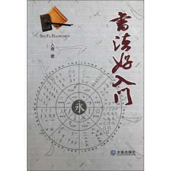 【正版书籍】 书法好入门 入青 著 大连出版社