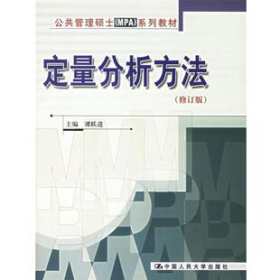 【正版书籍】 公共管理硕士MPA系列教材:定量分析方法 谭跃进 著 中国人民大学出版社
