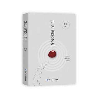 【正版书籍】 活在喧嚣之外 雪漠 中国大百科全书出版社