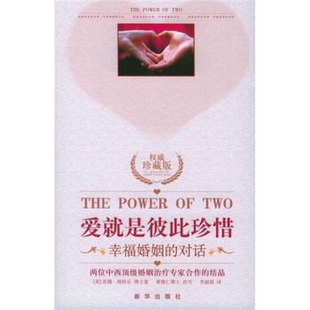 【正版书籍】 爱就是彼此珍惜:幸福婚姻的对话 [美] 海特乐 著,李淑烟 译 新华出版社
