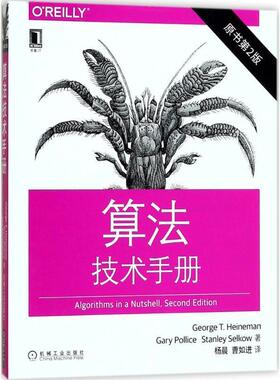 【正版书籍】 算法技术手册 [美]乔治·T.·海涅曼(George T. Heineman),加里·波利切(Gary Pollice),斯坦利 机械工业出版社