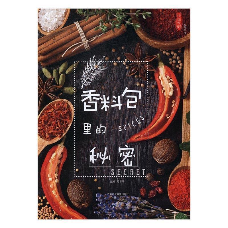 【正版书籍】 香料包里的秘密 毛年华 齐鲁电子音像出版社