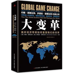 大变革 中华工商联合出版 Naisbitt 多丽丝奈斯比特 正版 书籍 John 美 南环经济带将如何重塑世界 Doris 约翰奈斯比特 奥