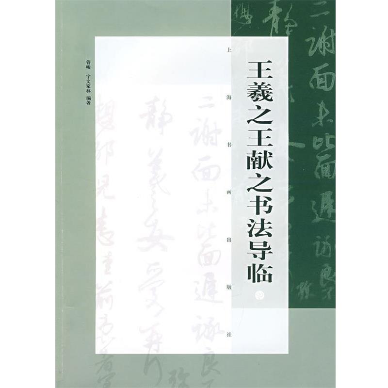 【正版书籍】 王羲之、王献之书法导临 管峻,宇文家林 编著 上海书画出版社