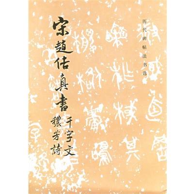 【正版书籍】 宋赵佶真书千字文秾芳诗 《历代碑帖法书选》编辑组 编 文物出版社