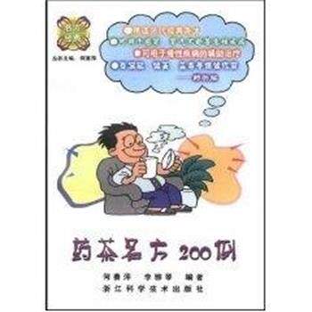 【正版书籍】 药茶名方200例 名方经典 何赛萍 浙江科学技术出版社