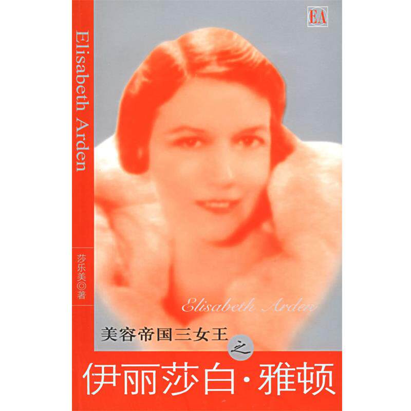 【正版书籍】 美容帝国三女王之伊丽莎白·雅顿 莎乐美 著 团结出版社