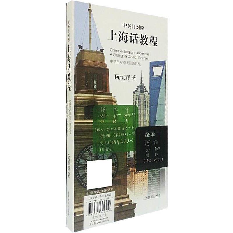 【正版书籍】 中英日对照上海话教程 阮恒辉 上海辞书出版社