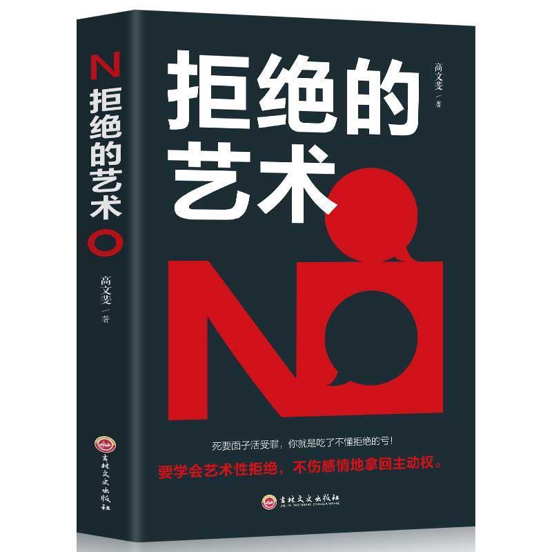 【正版书籍】 拒绝的艺术 高文斐 著 吉林文史出版社
