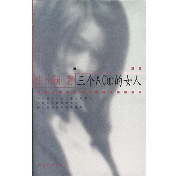 【正版书籍】 三个ACUP的女人 张小娴 著 南海出版社