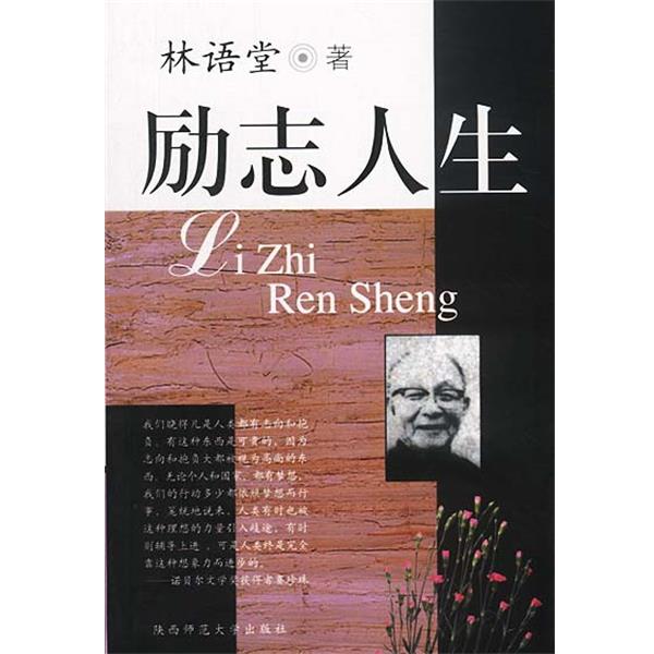 【正版书籍】 励志人生 林语堂 著 陕西师范大学出版社