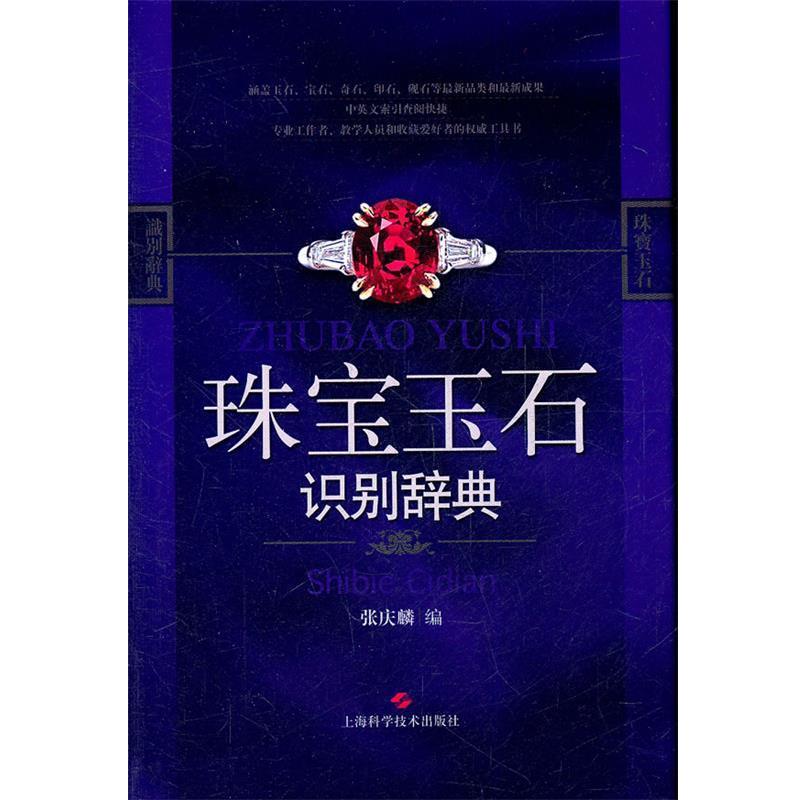 【正版书籍】 珠宝玉石识别辞典 张庆麟　编 上海科学技术出版社
