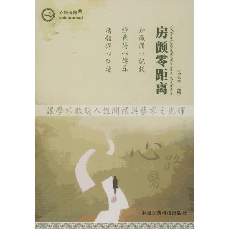 【正版书籍】 心路医路:房颤零距离 马长生 编 中国医药科技出版社