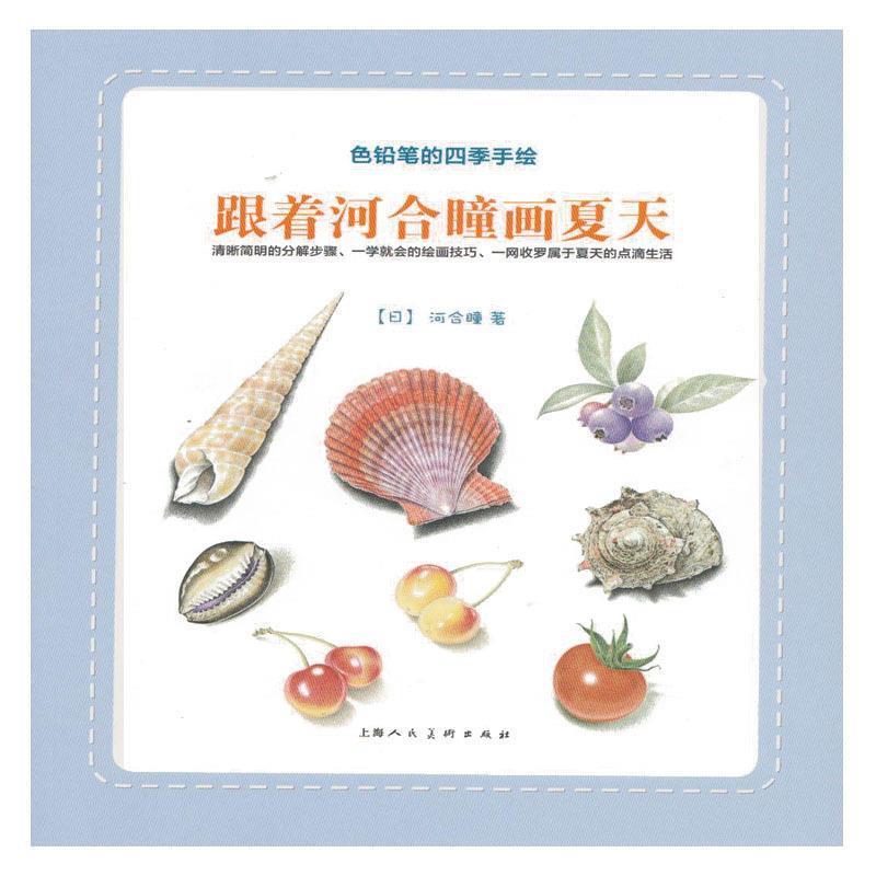 【正版书籍】 跟着河合瞳画夏天---色铅笔的四季手绘 (日)河合瞳　编,李洁　译 上海人民美术出版社