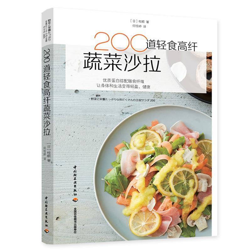 【正版书籍】 200道轻食高纤蔬菜沙拉 (日)枝顺,何恒婷 中国轻工业出版社