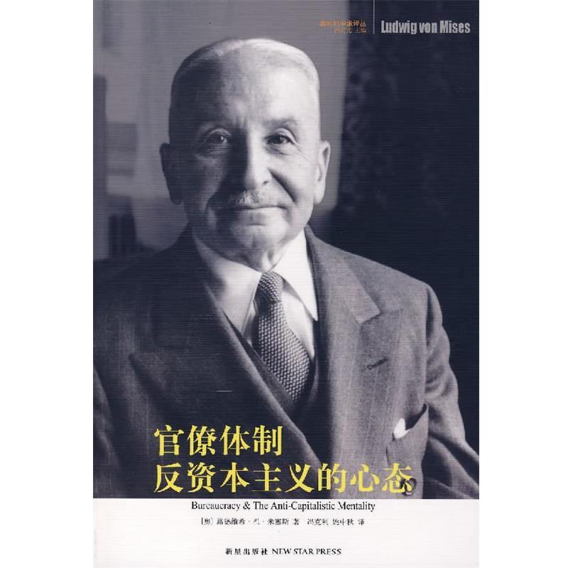 【正版书籍】 官僚体制·反资本主义的心态 (奥)米塞斯 著,冯克利,姚中秋 译 新星出版社