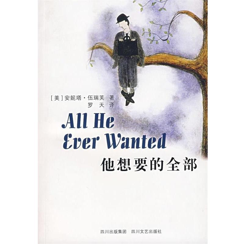 【正版书籍】 他想要的 [美] 安妮塔·伍瑞芙 著,罗天 译 四川文艺出版社