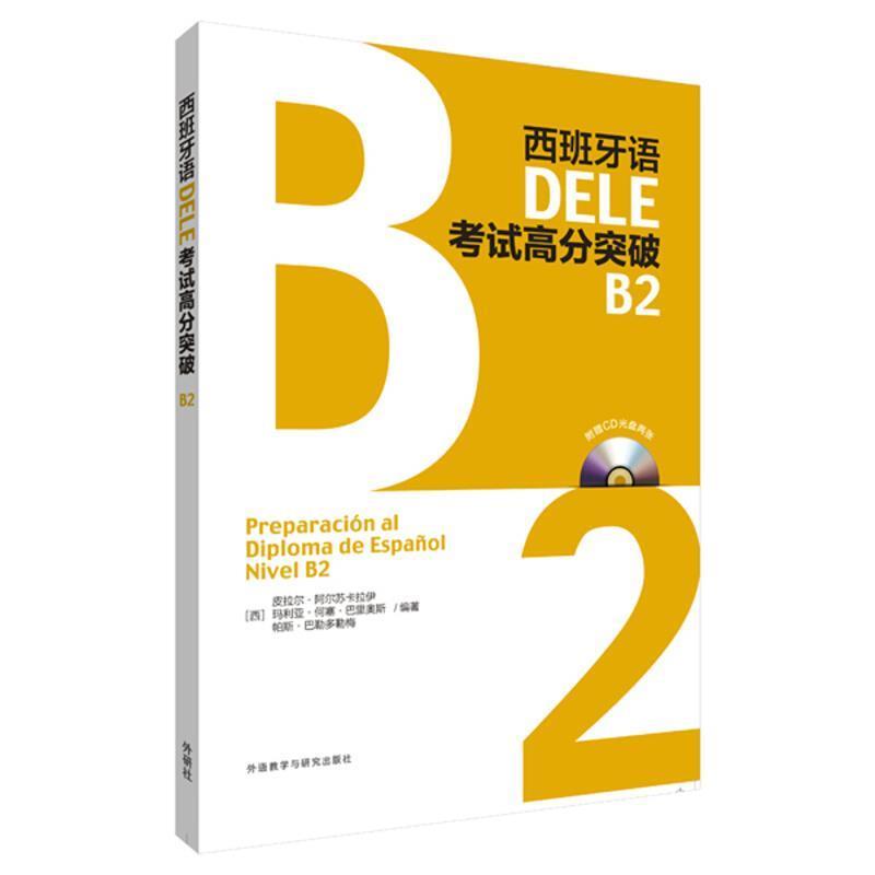 【正版书籍】 西班牙语DELE考试高分突破B2 皮拉尔·阿尔苏卡拉伊,玛利亚·何塞·巴里奥斯,帕斯 外语教学与研究出版社