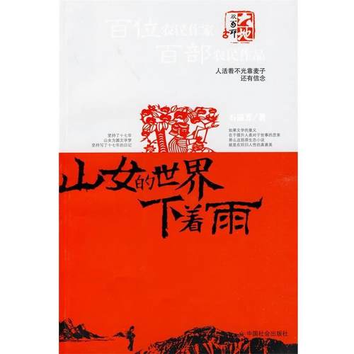 【正版书籍】 山女的世界下着雨 石淑芳　著 中国社会出版社