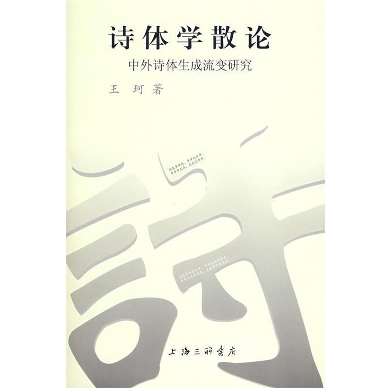 【正版书籍】 诗体学散论中外诗体生成流变研究 王珂 著 上海三联书店