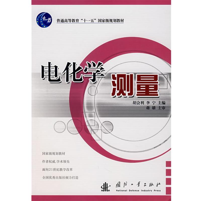 【正版书籍】 电化学测量 胡会利,李宁 主编 国防工业出版社